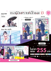 ประกาศเซตพิเศษ-เธอผู้อันตรายต่อใจผม-13-AW