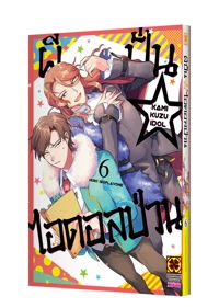 Cover Kami kuzu idol 6_Cs6