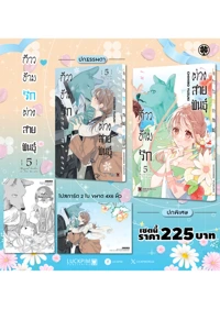 ก้าวข้ามรักต่างสายพันธุ์-เล่ม-5-ไม่มีพรีออเดอร์