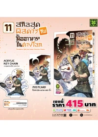 ประกาศเซตพิเศษ-สกิลสุดพิสดารกับมื้ออาหารในต่างโลก-11-AW