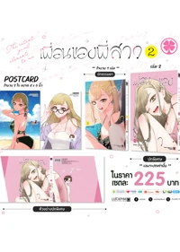 ประกาศเซตพิเศษ-เพื่อนของพี่สาว-02-AW