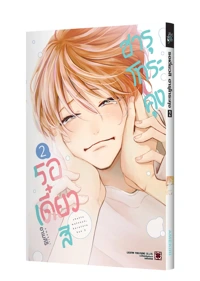 CHOTTO MATOU YO, HARUTORA-KUN 02 TH COVER 5C