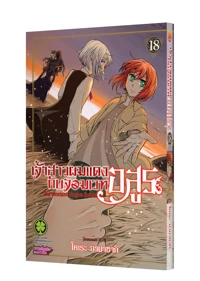 MAHOTSUKAI NO YOME 18 TH COVER