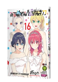 Cover Kanojo mo kanojo 16_Cs6-5C-01