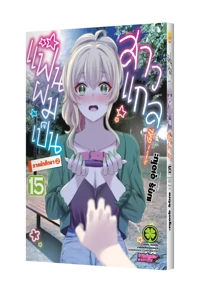 Cover Hajimete no Gal 15F Cs6