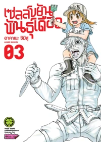 Cover Hataraku Saibou 03F Cs6