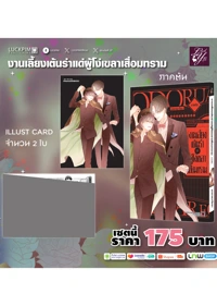 ประกาศเซตพิเศษ-งานเลี้ยงเต้นรำแด่ผู้โง่เขลาเสื่อมทราม-ภาคต้น-AW