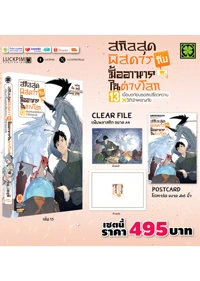 ประกาศเซตพิเศษ-สกิลสุดพิสดารกับมื้ออาหารในต่างโลก--นิยาย13-AW