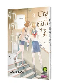 Cover hana ni arashi 08 Cs6