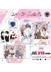 มอบรักให้ล้นใจ-3-AW(1)