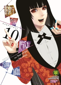 Cover KAKEGURUI 10 [4C]_CS6 ปรับราคา145-01