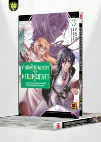 TOKI TSUKAI MAJUTSUSHI NO TENSEIMUSO -MAJUTSUGAKUIN NO RETTOSEI, JITSU WA SAIKYO NO JIKANKEI MAJUTSUSHI DESHITA- 03