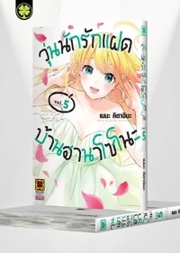 Cover HANAZONO-SANCHI NO FUTAGO CHAN 05