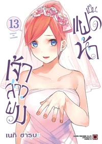 Cover Gotoubun no Hanayome 13 [5C]_Cs6 RE135