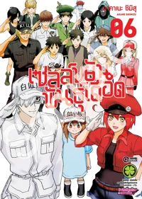 Cover Hataraku Saibou 06 [5C]_CS6 ปรับราคา125.png