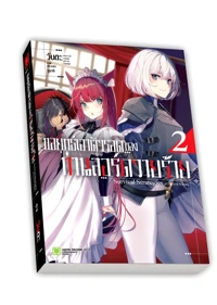 Cover AKUTOKU KIZOKU NO SEIZON SENRYAKU LN 02-LAY_1