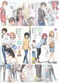 [แพคเซต] คงจะดีถ้ามีน้องสาวสักคน (นิยาย) เล่ม1-13 (จบ)
