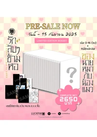 Pre-Order-[Complete-Set]-รักลับๆข้ามหอของนายหมากับน้องแมว-AW (1)