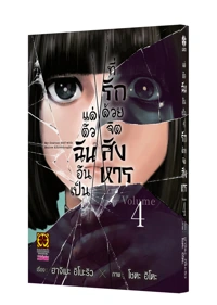 Cover SHINAI NARU BOKU E SATSUI WO KOMETE 04_Cs6