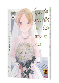 Cover BOKU NO OKUSAN HA CHOTTO KOWAI 06