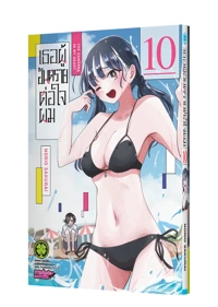 Cover Boku no kokoro no yabai yatsu 10