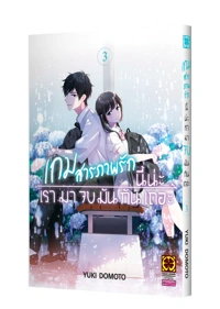 Cover Aishiteru Game wo Owarasetai 03_Cs6