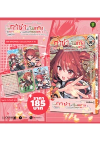 8-20-2025-กดกาชามาไม่เกลือ-เล่ม8-AW-No-Per-order (1)