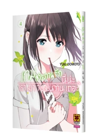 AISHITERU GAME WO OWARASETAI 4 TH COVER