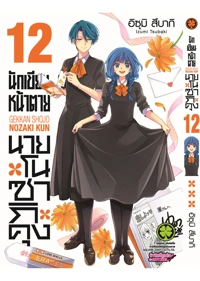 cover Nozaki kun 12F Cs6 ปรับราคา125-01