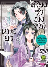 Cover Kusuriya no Hitorigoto _Mao Mao no Kokyu Nazotoki Techo_10 - 125