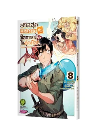 Tondemo Skill de Isekai Hourou Meshi 08 Cover