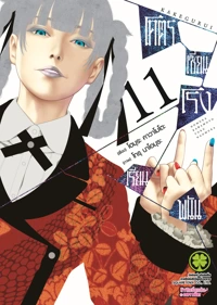 Cover KAKEGURUI 11 [4C]_CS6 ปรับราคา145-01