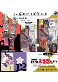 เธอผู้อันตรายต่อใจผม-12-9-22-2025