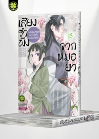 Cover Kusuriya no Hitorigoto ~Mao Mao no Kokyu Nazotoki Techo~ 15