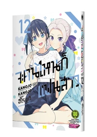 Cover-Kanojo-mo-kanojo-12_Cs6