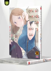 Cover BOKU NO OKUSAN HA CHOTTO KOWAI 03