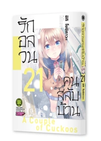 Cover-Kakkou-no-Iinazuke-21_0_mockup_2000