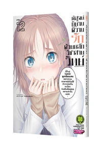 Cover Rikei ga Koi ni Ochitanode Shoumei shitemita 12F Cs6