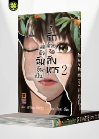 Cover SHINAI NARU BOKU E SATSUI WO KOMETE 02_Cs6 5C