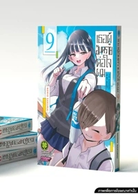 Cover Boku no kokoro no yabai yatsu 09 5C