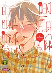 Cover itonaga kun no koi no ito cs6