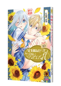 Cover AMAGAMI-SAN CHI NO ENMUSUBI 10