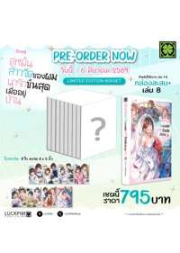 กล่องสะสม-ข่าวดี-คู่หมั้นสาวจืด-8-(นิยาย) (1)