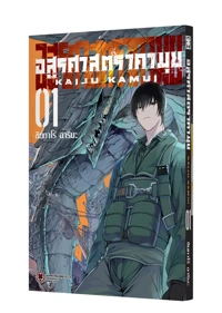 KAIJU KAMUI 01 TH COVER-
