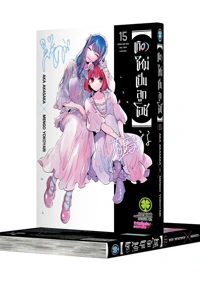 Cover [Oshi no ko] 15