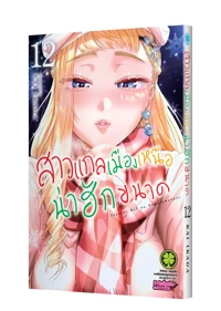 Cover dosanko gal wa namara menkoi 12