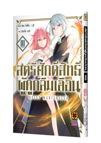 Cover BOKYAKU SEIJO 03-