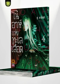 Cover Kekai no noah 04 Cs6