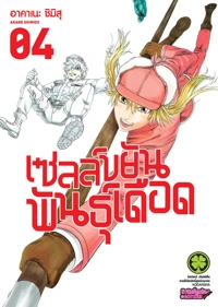 Cover Hataraku Saibou 04F Cs6