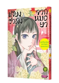 Cover Kusuriya no Hitorigoto ~Mao Mao no Kokyu Nazotoki Techo~ 20 5C